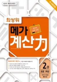 최상위 메가 계산력 2 - 자연수의 덧셈과 뺄셈 초급